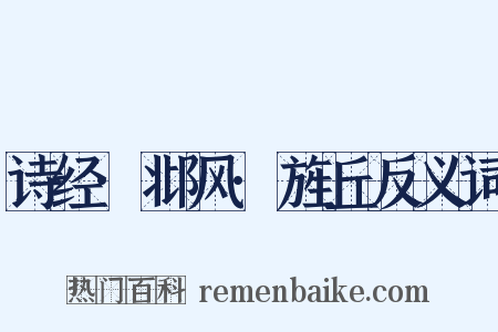 诗经·邶风·旌丘反义词是什么意思的图片